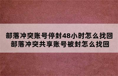 部落冲突账号停封48小时怎么找回 部落冲突共享账号被封怎么找回